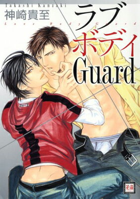 【中古】ラブボディGuard (花音コミックス)