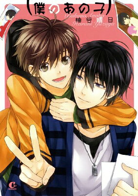 【中古】僕のあの子 (花音コミックスCitaCitaシリーズ)