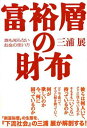 【中古】富裕層の財布―誰も知らないお金の使い方