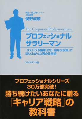 【中古】プロフェッショナルサラリーマン — 「リストラ予備軍」から「最年少役員」に這い上がった男の仕事術