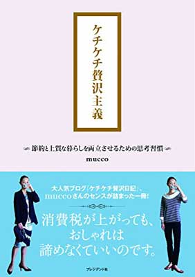 【中古】ケチケチ贅沢主義 〈節約と上質な暮らしを両立させるための思考習慣〉のサムネイル