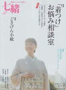 【中古】七緒 vol.29—着物からはじまる暮らし 特集:「着つけ」お悩み相談室/ごきげん小紋 (プレジデントムック)