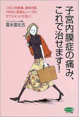楽天ブックサプライ【中古】子宮内膜症の痛み、これで治せます!―つらい月経痛、過多月経、PMSに菜食&ハーブのサプリメントが効く! （ビタミン文庫）