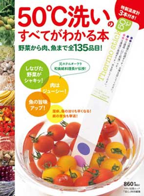 【中古】50℃洗いのすべてがわかる本 (特製温度計3本付き! 野菜から肉、魚まで全135品目!)
