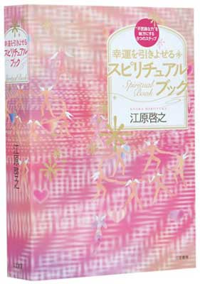 USED【送料無料】愛蔵版 幸運を引きよせるスピリチュアルブック [Tankobon Hardcover] 江原 啓之