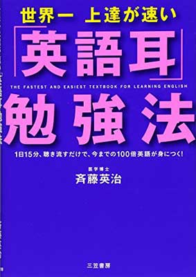 【中古】世界一上達が速い「英語耳」勉強法