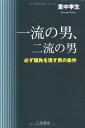 【中古】一流の男、二流の男 [Tankobo