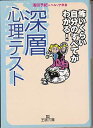 【中古】深層心理テスト—恐いくら