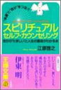 【中古】“幸運”と“自分”をつなぐスピリチュアルセルフ・カウンセリング (王様文庫)