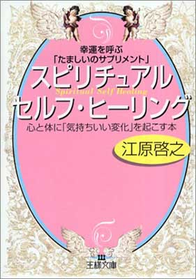 楽天ブックサプライ【中古】幸運を呼ぶ「たましいのサプリメント」 スピリチュアル セルフ ヒーリング[夜眠る前に聴くスピリチュアルCD付き] （王様文庫 D 8-4）