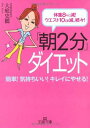 【中古】「朝2分」ダイエット—体