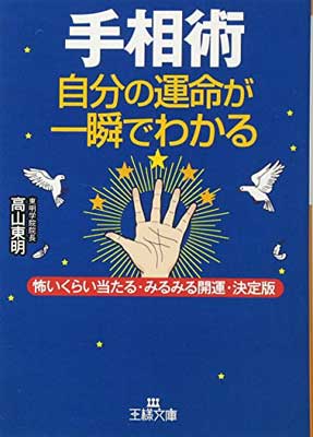 送料無料【中古】手相術 自分の運命が一瞬でわかる—怖いくらい当たる・みるみる開運・決定版 (王様文庫) [Paperback Bunko] 高山 東明