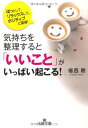 楽天ブックサプライ【中古】気持ちを整理すると「いいこと」がいっぱい起こる!—ほっとして、リラックスして、ポジティブになる! （王様文庫） 植西 聰