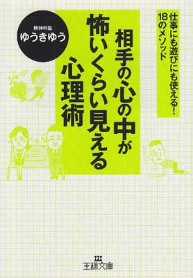 【中古】相手の心の中が怖いくらい