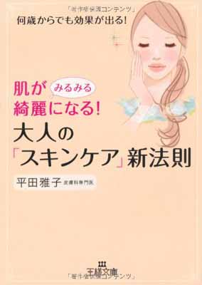 楽天ブックサプライ【中古】肌がみるみる綺麗になる！　大人の「スキンケア」新法則 （王様文庫）