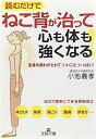 【中古】ねこ背が治って心も体も強くなる! : 全身の疲れがとれて「いいこと」いっぱい! (王様文庫)