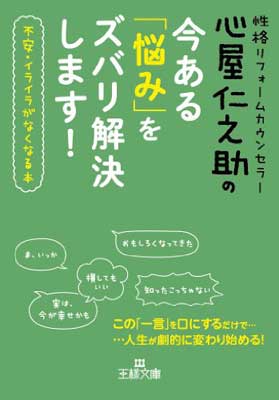 【中古】心屋仁之助の今ある「悩み