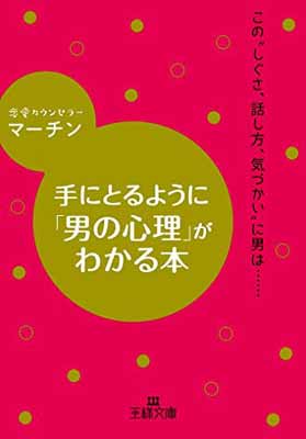 【中古】手にとるように「男の心理」がわかる本: この“しぐさ、話し方、気づかいに男は…… (王様文庫)