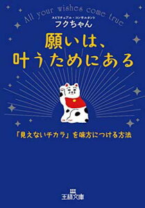 【中古】願いは、叶うためにある: 「見えないチカラ」を味方につける方法 (王様文庫) [Paperback Bunko] フクちゃん