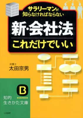 【中古】「新・会社法」これだけでいい—サラリーマンが知らなければならない (知的生きかた文庫—BUSINESS (お24-3))