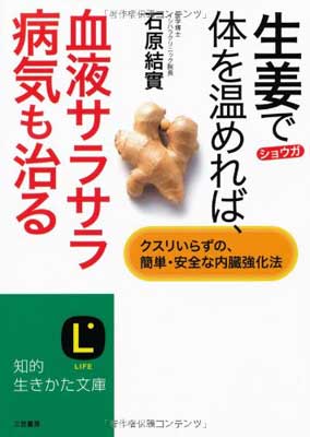 楽天ブックサプライ【中古】生姜で体を温めれば、血液サラサラ病気も治る―クスリいらずの、簡単・安全な内臓強化法 （知的生きかた文庫）