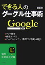 【中古】できる人のグーグル仕事術—アンド検索、検索ボックス、グーグルマップ…差がつく「使い方」! (知的生きかた文庫)