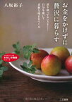 【中古】お金をかけずに贅沢に暮らす—頭を使ってセンスよく!自分を磨いて素敵な明日をつくる (知的生きかた文庫)