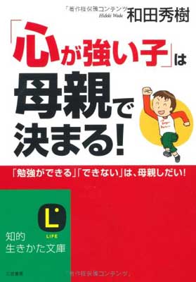 【中古】「心が強い子」は母親で決