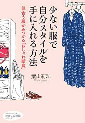 楽天ブックサプライ【中古】少ない服で自分スタイルを手に入れる方法: 似合う服がみつかる「おしゃれ断食」 （知的生きかた文庫—わたしの時間シリーズ）