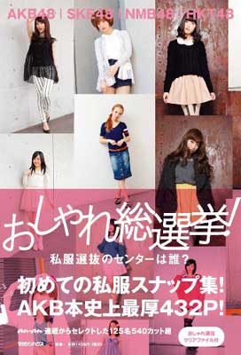 【中古】AKB48 SKE48 NMB48 HKT48 おしゃれ総選挙! 私服選抜のセンターは誰?