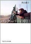 【中古】【映画ノベライズ】バンクーバーの朝日 (マガジンハウス文庫 に 2-1)