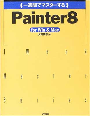 【中古】一週間でマスターするPainter8 for Win&Mac (1 Week Master Series)