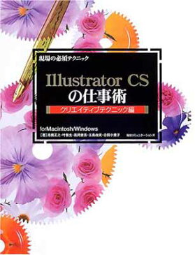 USED【送料無料】現場の必須テクニック Illustrator CSの仕事術 クリエイティブテクニック編 正之, 高橋; 健吾, 高岡; 小貴子, 吉田; 雅生, 叶 and 由実, 五島