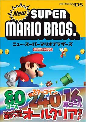 【中古】ニュー・スーパーマリオブラザーズ (任天堂ゲーム攻略本NintendoDREAM) (任天堂ゲーム攻略本Nintendo DREAM)