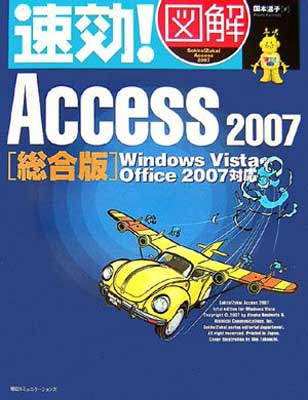 USED【送料無料】速効!図解 Access 2007 総合版 Windows Vista・Office 2007 対応 [Tankobon Hardcover] 国本 温子