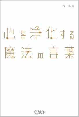 【中古】心を浄化する魔法の言葉 [Tankobon Softcover] 角 礼寿