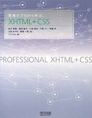 【中古】現場のプロから学ぶXHTML+CSS