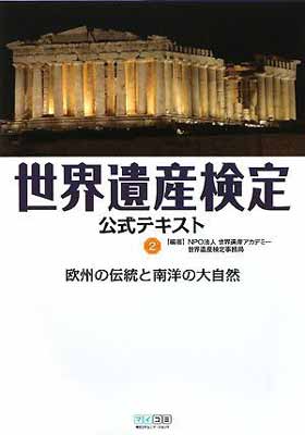 【中古】世界遺産検定公式テキスト(2) 欧州の伝統と南洋の大自然 [Tankobon Softcover] NPO法人 世界遺産アカデミー and 世界遺産検定事務局