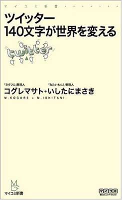 【中古】ツイッター 140文字が世界を変える (マイコミ新書) [Paperback Shinsho] コグレ マサト and いしたに まさき