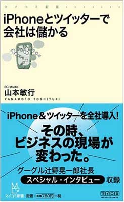 【中古】iPhoneとツイッターで会社は儲かる (マイコミ新書)