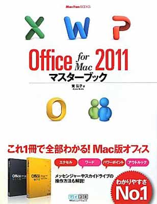 【中古】Office for Mac 2011マスターブック (Mac Fan Books) Tankobon Softcover 東弘子