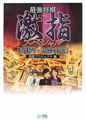 USED【送料無料】最強将棋 激指スペシャル [Tankobon Softcover] 激指プロジェクト