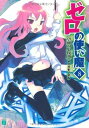 【中古】ゼロの使い魔 8 望郷の小夜曲 (MF文庫 J や 1-9)