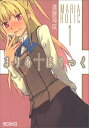 【中古】まりあ・ほりっく 1 (MFコミックス アライブシリーズ)