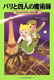 【中古】パリと四人の魔術師 (マジック・ツリーハウス 21)