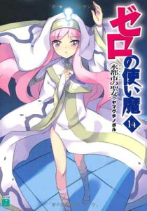 【中古】ゼロの使い魔14 水都市(アクイレイア)の聖女 (MF文庫J) ヤマグチ ノボル and 兎塚 エイジ