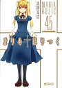 【中古】まりあ†ほりっく4.5巻公式ガイドブック (MFコミックス アライブシリーズ)
