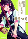 【中古】まりあ・ほりっく5 (MFコミックス アライブシリーズ)