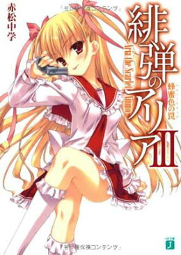 送料無料【中古】緋弾のアリア (3) 蜂蜜色の罠 ハニー・トラップ (MF文庫J) 赤松 中学 and こぶいち