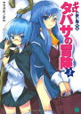 【中古】ゼロの使い魔外伝 タバサの冒険3 (MF文庫J)